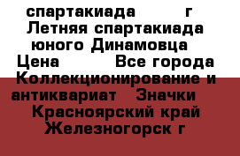 12.1) спартакиада : 1968 г - Летняя спартакиада юного Динамовца › Цена ­ 289 - Все города Коллекционирование и антиквариат » Значки   . Красноярский край,Железногорск г.